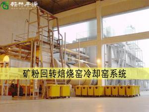 礦粉回轉焙燒窯冷卻窯系統